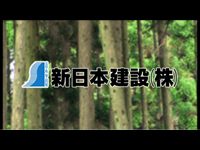 映像制作の制作実績-新日本建設株式会社