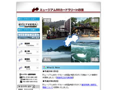 ミュージアム88カードラリーin四国様
